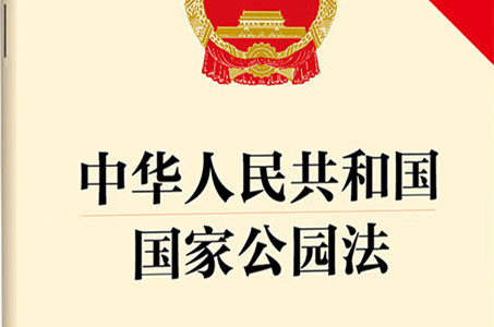 國家公園法將給國家公園建設和百姓生活帶來什么？...